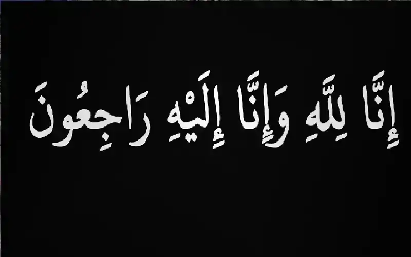 نعي ليلى محمد عرفات مطلق زلوم