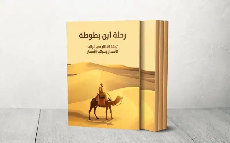 ابن بطوطة.. عين التاريخ التي رصدت