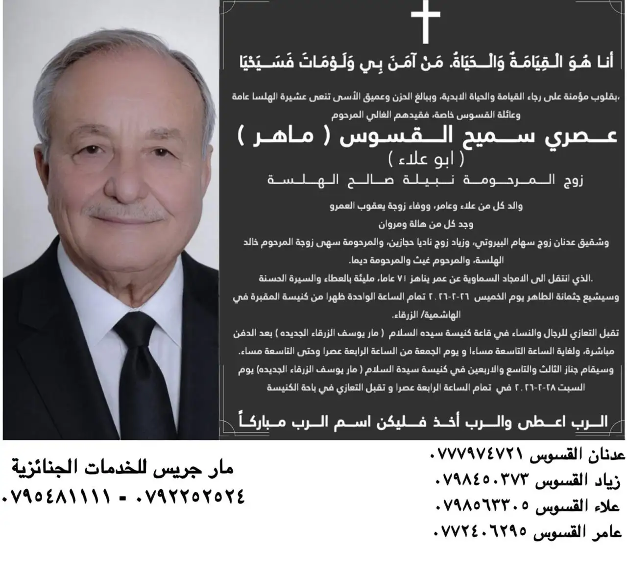 وفاة عصري سميح القسوس (ماهر) عن