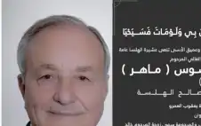 وفاة عصري سميح القسوس (ماهر) عن