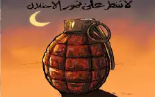لا تفطر على دم اstrongخوstrongانك