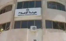 تعميم حازم من هيئة الإعلام: ضبط