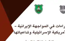 الدراسات الاستراتيجية: أوراق بحثية لفهم انعكاسات