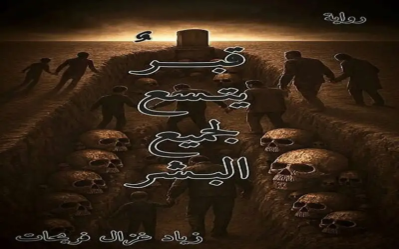 قراءة انطباعية لرواية “قبر يتسع لجميع