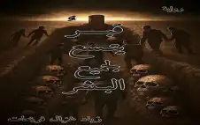 قراءة انطباstrongعيstrongة لرواية “قبر يتسع لجميع