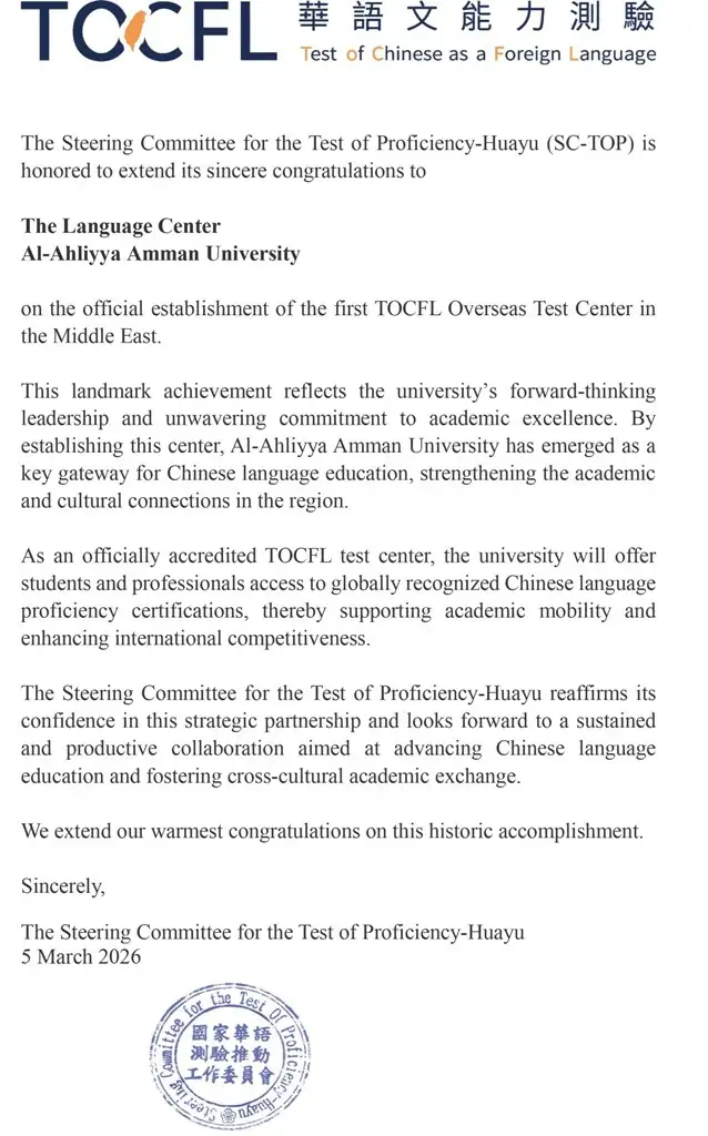 عمان الأهلية تعتمد كأول مركز دولي