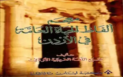 ثقافة ـ مجمع اللغة يتيح معجم ألفاظ الحياة