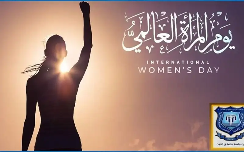 أسرة عمان الاهلية تهنىء بيوم المرأة