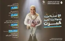 اstrongلبstrongنك الأردني الكويتي يطلق حملة جوائز