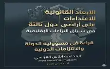 ورقة حول الأبعاد القانونية للاعتداءات على