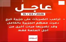 ترامب يكبد شعبه الأمريكي وخstrongزيstrongنة دولته