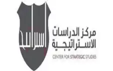 مركز الدراسات الاستراتيجية في الجامعة strongالأردنstrongية