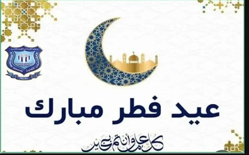 عمان الاهلية تهنىء بعيد الفطرالسعيد