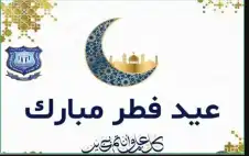 strongعمانstrong الاهلية تهنىء بعيد الفطرالسعيد