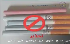 الغذاء والدواء: تحذير من منتج حلوى