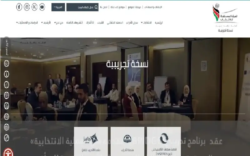 المستقلة للانتخاب تطلق موقعها الإلكتروني التجريبي