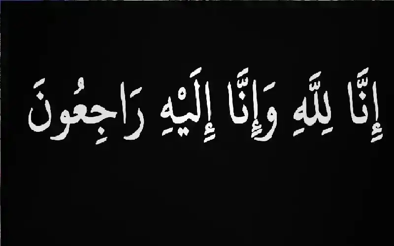 أبو كركي ينعى الحاج سلمان اللواما