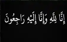 أبو كركي ينعى الحاج سلمان اللواما