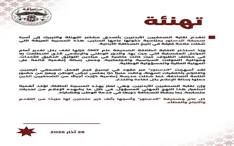 تتقدم نقابة الصحفيين الأردنيين بأصدق مشاعر