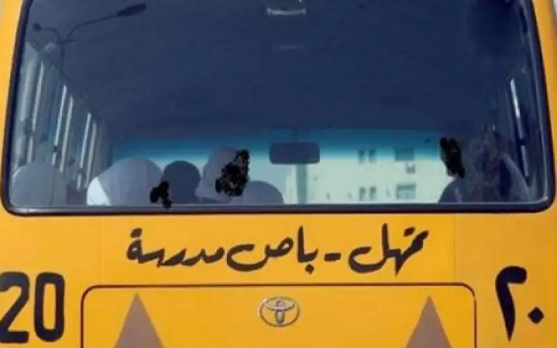 إعفاء مشروع النقل المدرسي من جميع