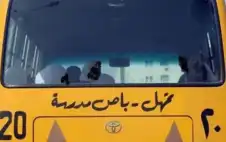 إعفاء مشروع النقل المدرسي من جميع