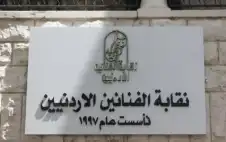 نقابة الفنانين: منع ممارسة أي نشاط