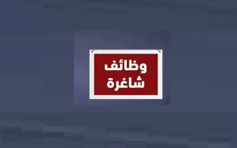 وظائف حكومية شاغرة ومدعوون للمقابلات الشخصية