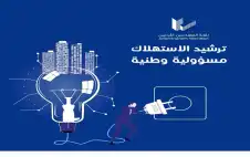 نقابة المهندسين تطلق حملة وطنية لترشيد