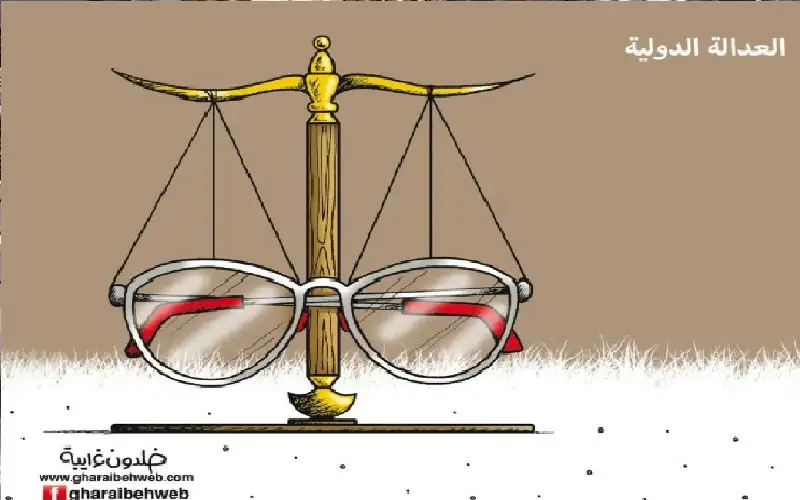 العدالة الدولية