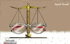 العدالة الدولية