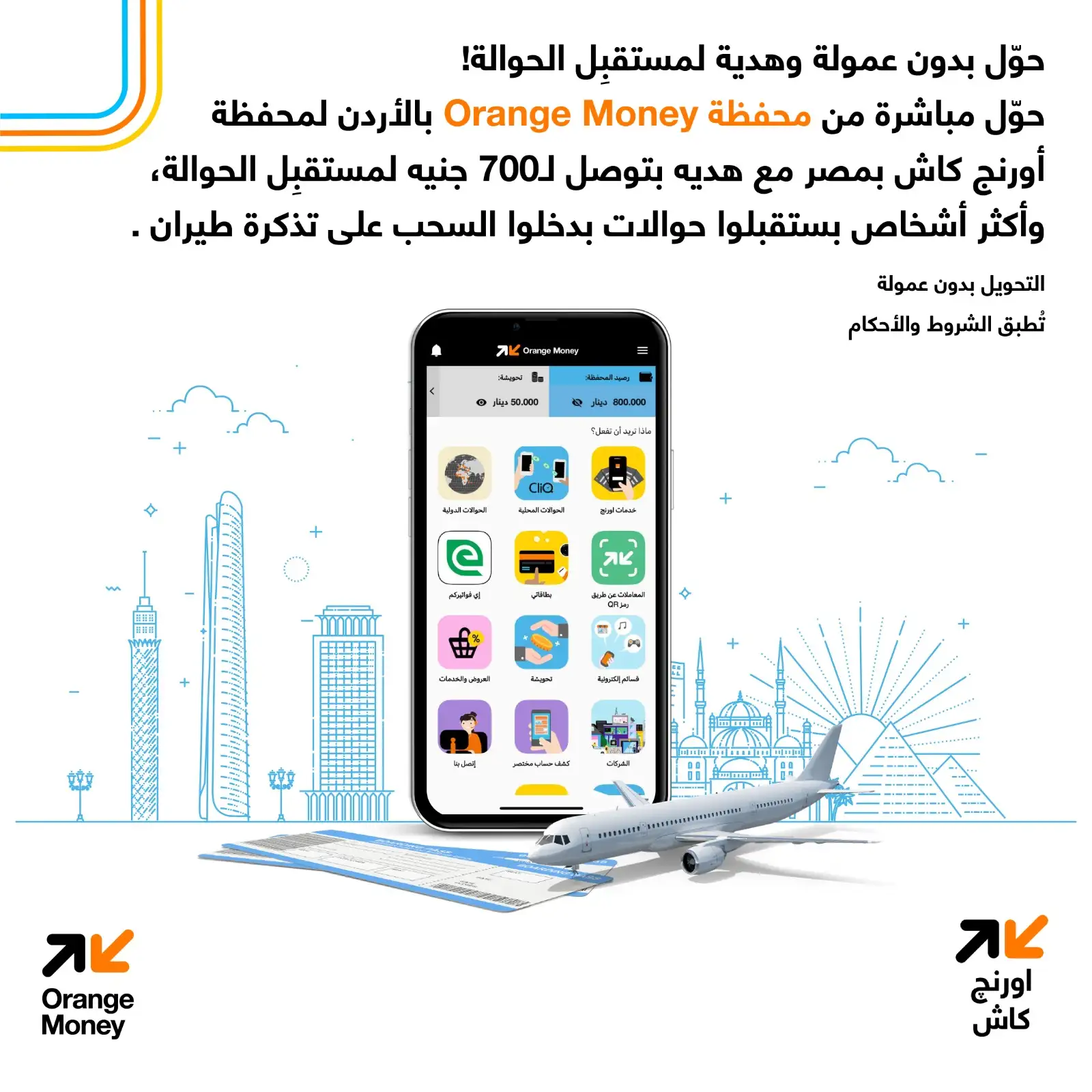 محفظة Orange Money الأردن تطلق عروضا