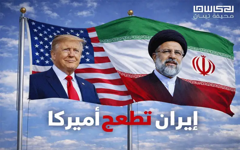 إيران تطعج ترامب