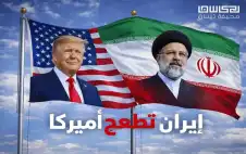 إيران تطعج ترامب