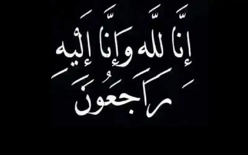 نعي الحاجة عدلة سليمان مرعي كريشان