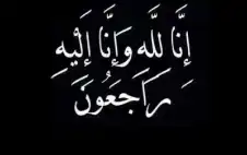 نstrongعيstrong الحاجة عدلة سليمان مرعي كريشان