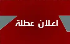 strongالأردنstrong.. عطلة رسمية في 30 نيسان