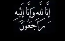 نstrongعيstrong الحاجة خديجة عودة سليمان عصفور