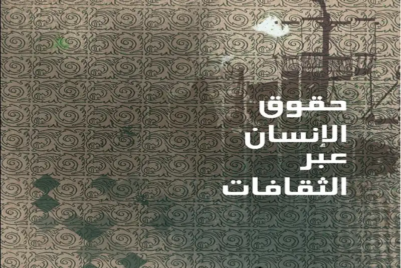 صدر حديثا عن مركز القاهرة: “حقوق