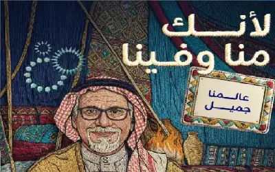 زين تطلق منصة منا وفينا لتعكس