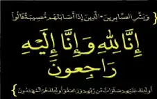 عشيرة العزه تنعى جstrongمالstrong طلب العزه