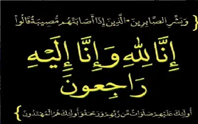 مناسبات ـ عشيرة العزه تنعى جمال طلب العزه