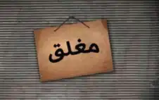 إغلاق 17 محلا في strongجرشstrong لعدم