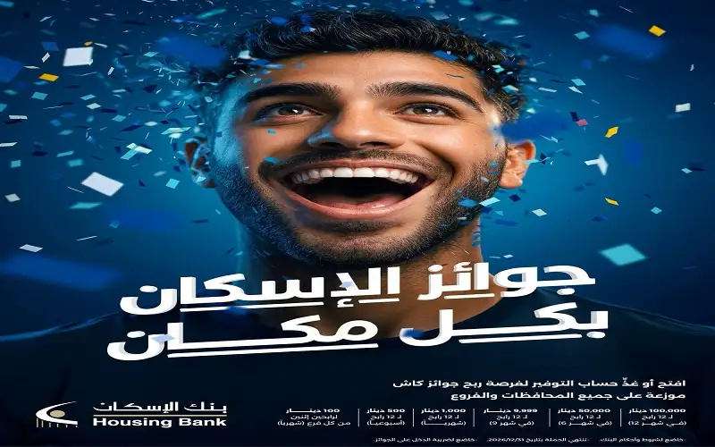 بنك الإسكان يطلق حملة جوائز حسابات