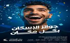 بنك الإسكان يطلق حملة جوائز حسابات