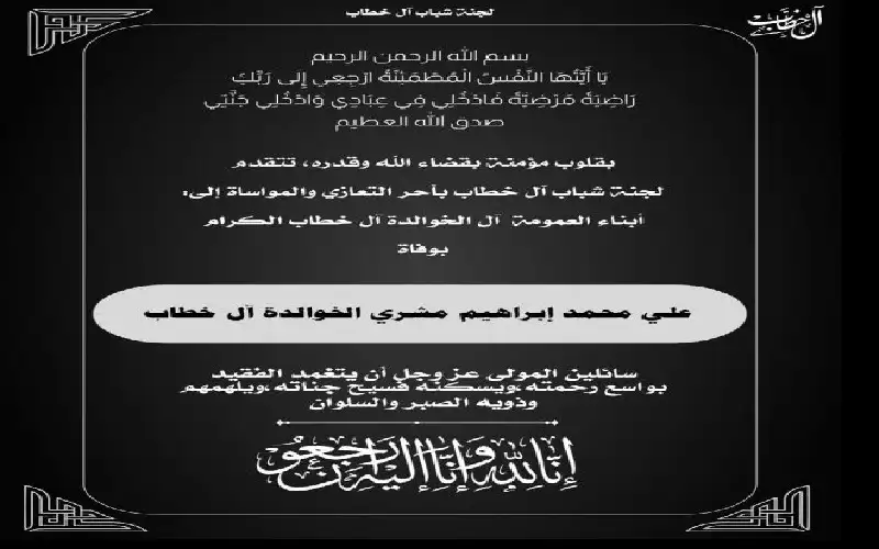 نعي علي محمد إبراهيم مشري الخوالدة