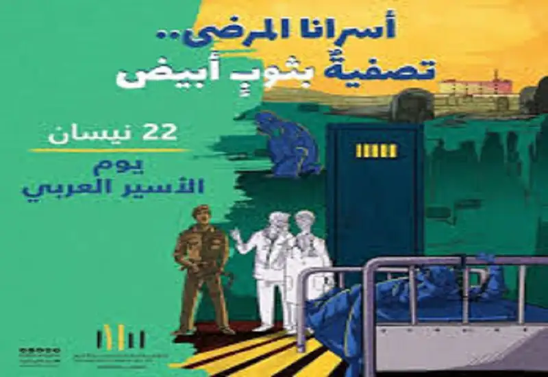 بيان صادر عن اللجنة الوطنية للأسرى