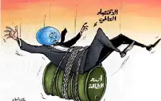 الاقتصاد العالمي اليوم