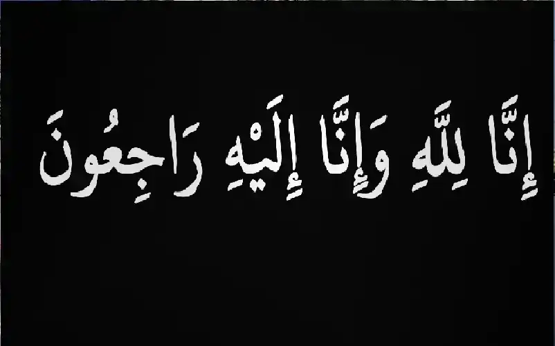 نعي ارملة عبدالهادي المجالي