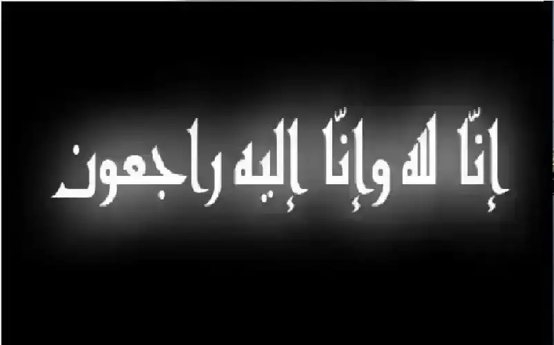 من وفيات الاثنين 27-4-2026