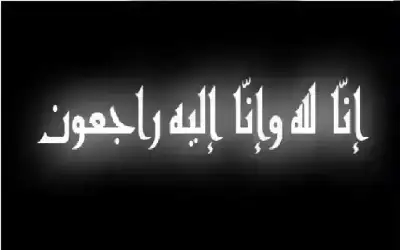 مناسبات ـ من وفيات الاثنين 27-4-2026